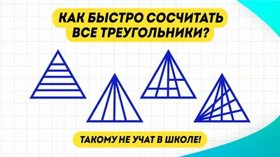 Проверка на внимательность: сколько квадратов и треугольников на картинке?  Сосчитайте! - Лайфхакер