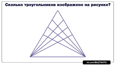 Задача на внимательность для взрослых и детей. Сколько треугольников видишь  на рисунке | Этому не учат в школе | Дзен