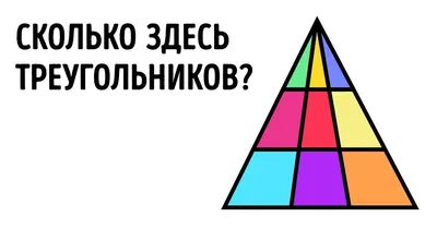 Загадка: Сколько треугольников на картинке? » Интересный интернет