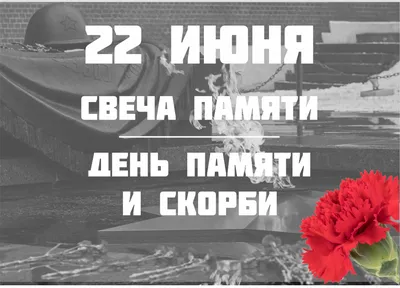 22 июня - День памяти и скорби