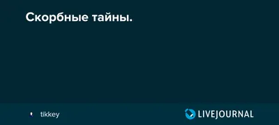 Библейский Розарий — Скорбные тайны | Католическая Церковь 74