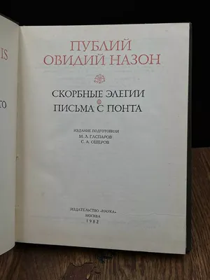 Publii Ovidii Овидий Скорбные элегии Письма с Понта Литературные памятники  1978 | eBay