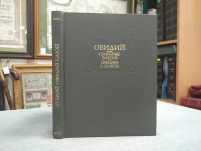 Овидий., Скорбные элегии. Письма с Понта.. Серия: Литературные Памятники.