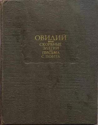 Done eris felix, multos... (Цитата из книги «Скорбные элегии. Письма с  Понта» Публия Овидия Назона)