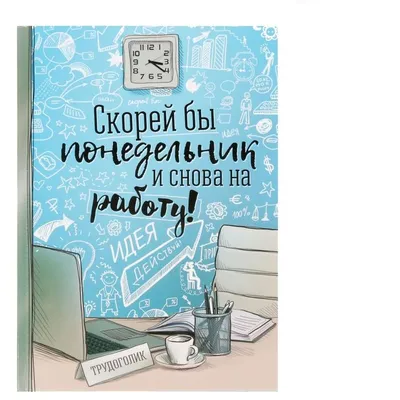 СКОРЕЙ БЫ ПОНЕДЕЛЬНИК И СНОВА НА РАБОТЫ! / работа. :: любимая работа ::  понедельник / смешные картинки и другие приколы: комиксы, гиф анимация,  видео, лучший интеллектуальный юмор.