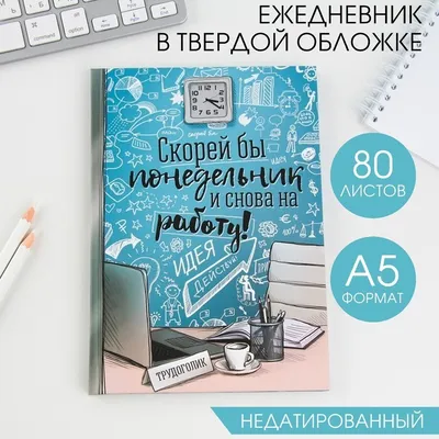 СКОРЕЙ БЫ УТРО И СНОВА НА РАБОТУ! / картинки :: плакат / смешные картинки и  другие приколы: комиксы, гиф анимация, видео, лучший интеллектуальный юмор.