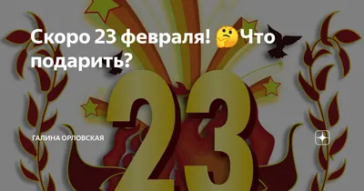 Когда скоро 23 февраля, а муж в командировке | Пикабу