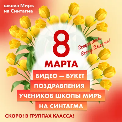 Скоро! 8 марта в школе на Синтагме