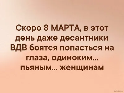 итак, скоро 8 марта