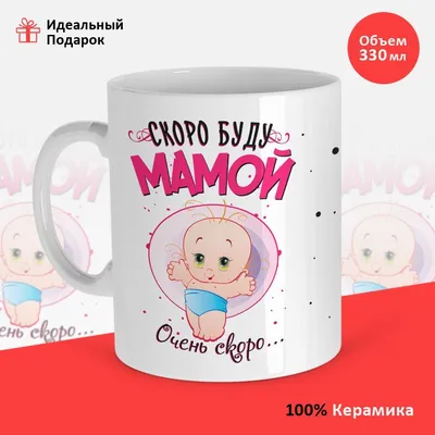 Кружка Masalotti "Скоро буду мамой", 330 мл - купить по доступным ценам в  интернет-магазине OZON (1123326680)