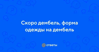 Ответы : Скоро дембель, форма одежды на дембель