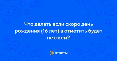 У меня тут скоро днюха. Солидная такая. Вот даже не день, а именно днюха… |  Стильная Практика | Дзен