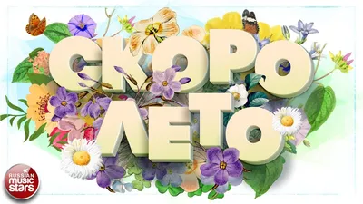 СКОРО ЛЕТО ☀ СБОРНИК КРАСИВЫХ ПЕСЕН ☀ ОТЛИЧНОЕ ЛЕТНЕЕ НАСТРОЕНИЕ - YouTube