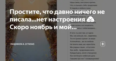 Простите, что давно ничего не писала...нет настроения 🙏 Скоро ноябрь и  мой… | Людмила К. (Стихи) | Дзен