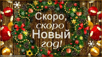 new Year | Новогодние открытки, Новогодние пожелания, Новый год