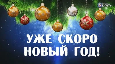 Совсем скоро Новый Год!