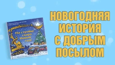 Адвент-календарь с наклейками. Скоро, скоро Новый год!» Наталья Котятова -  купить книгу «Адвент-календарь с наклейками. Скоро, скоро Новый год!» в  Минске — Издательство РОСМЭН на 