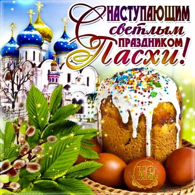 Открытки с наступающим праздником Пасхи Музыкальные картинки с началом Пасхи  Анимация скоро Пасха