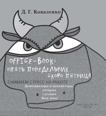 Иллюстрация 1 из 17 для Office-book. Скоро пятница. Снимаем стресс на  работе - Диана Коваленко |