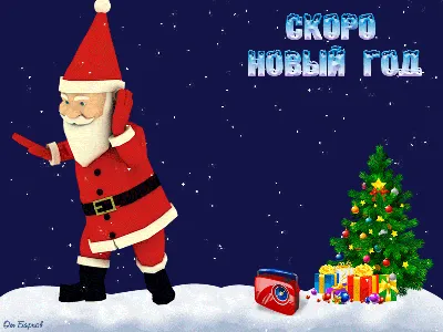 Скоро Новый Год!!! - Новый год - Праздничная анимация - Анимация - SuperGif