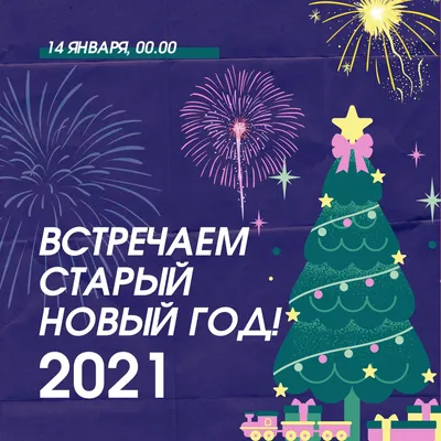 50 картинок для празднования старого Нового года 2022 – Canva