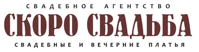 Сет "Скоро Свадьба"