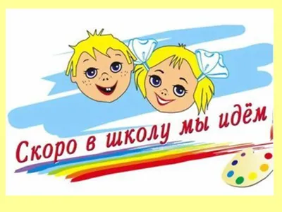 Скоро в школу! Общешкольное собрание для родителей будущих первоклассников.  | МАОУ Стрехнинская средняя общеобразовательная школа