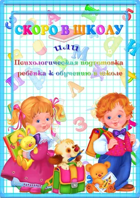 Скоро в школу — как подготовить ребенка к новому учебному году