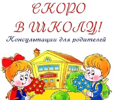 Скоро в школу - ГУО "Детский сад № 4 г. Молодечно"