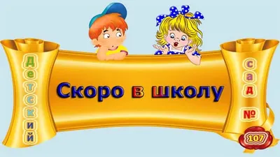 Скоро в школу | Консультационный Центр