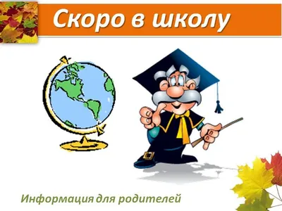 Консультация для родителей в детском саду: «Скоро в школу!»