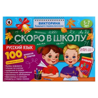 Викторина будущего первоклассника «Скоро в школу. Окружающий мир» по  оптовой цене в Астане