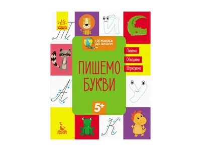 Купить Детская книжка. Скоро в школу. Пишем буквы. Ранок КН822002У недорого