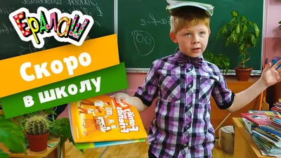 Скоро в школу! | НИОС