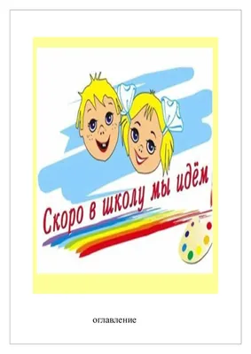 Развитие ребенка.Скоро в школу - купить по цене 450 руб. | Дом русской  игрушки