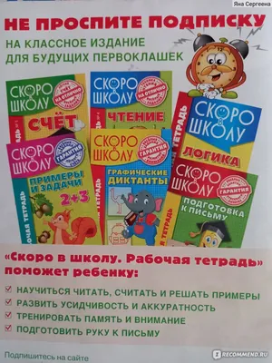 Скоро в школу. Рабочая тетрадь - «Журнал просто находка! Очень помогает  развивать ребёнка.» | отзывы