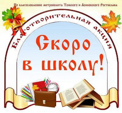 Скоро в школу! А вы готовы?