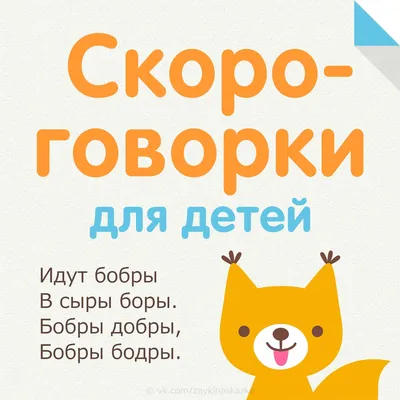 Детские скороговорки для развития речи | СТАРЫЕ ЗАБЫТЫЕ СКАЗОЧКИ И СТИШКИ |  Дзен