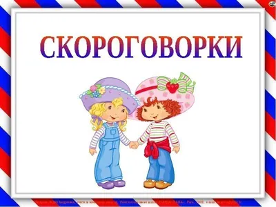 Скороговорки для развития речи детей 5-7 лет