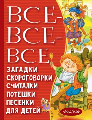 Книга Все-все-все загадки, скороговорки, считалки - купить детской  художественной литературы в интернет-магазинах, цены на Мегамаркет | 1282