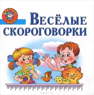 Купить Скороговорки для детей «Говорю правильно. Мини» в Минске и Беларуси  за  руб.
