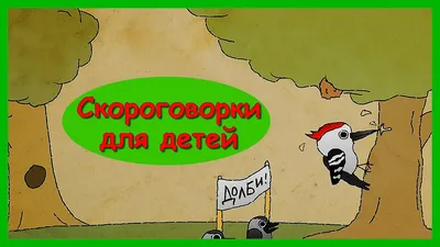 Скороговорки для детей 5-6 лет. Говорим правильно с детства! | ДО.онлайн |  Дзен