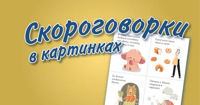 Скороговорки для малышей, , АСТ купить книгу 978-5-17-118697-5 – Лавка  Бабуин, Киев, Украина