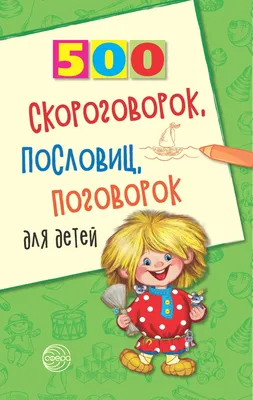 500 скороговорок, пословиц, поговорок для детей. Издательство Творческий  Центр Сфера - «Хорошее пособие для развития речи и кругозора у детей» |  отзывы