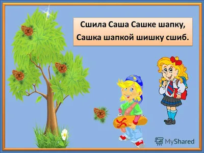 Скороговорки для шипящих звуков - online presentation