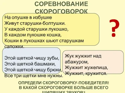 Скороговорки с шипящими согласными - online presentation