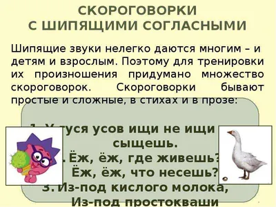 Скороговорки с шипящими звуками | ДИКТОРЫ.com | Скороговорки на шипящие -  ш, ж, ч, щ