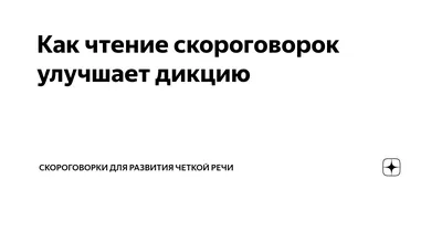 Скороговорки для дикции для дикторов и не только: вырабатываем четкую речь  у взрослых