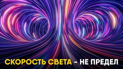 Скорость света 🚀 — что это? Чему равна в вакууме / воздухе?