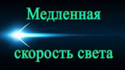 Что случится, если всё-таки получится превысить скорость света? | ⚠️  Инженерные знания | Дзен